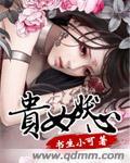贵女毒心免费完整版