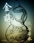 金葫芦银葫芦比不上咱家的老糊涂