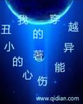 我的异能是穿越末世