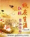 红楼炮灰生涯贾瑜