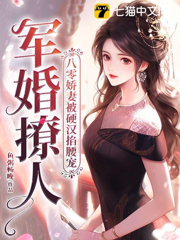 八零军婚女娇娘
