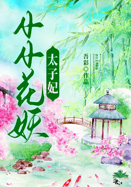 小小花妖太子妃免费阅读txt