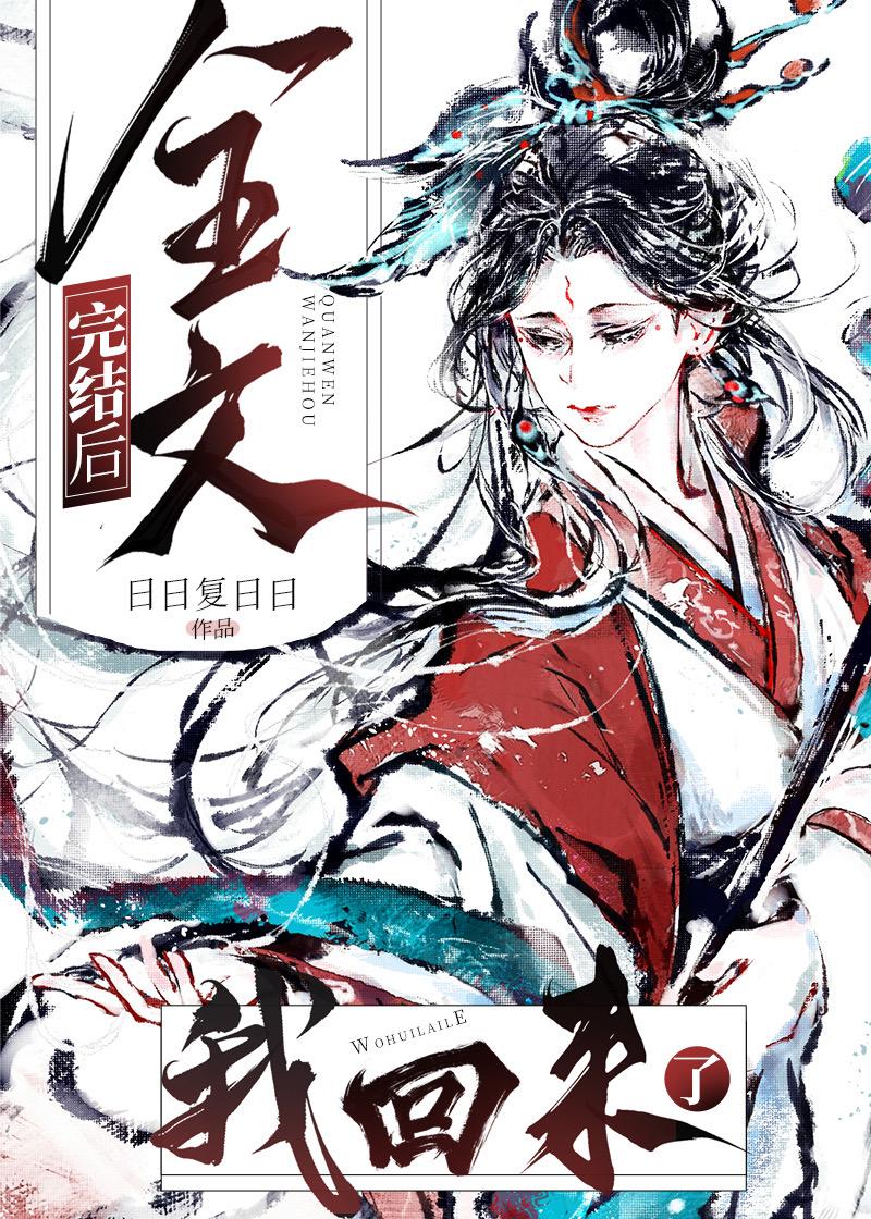 我回来了 日日复日日 笔趣阁
