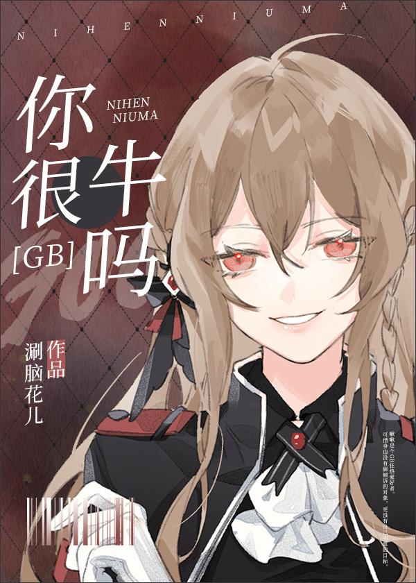 你很牛吗一系列表情包