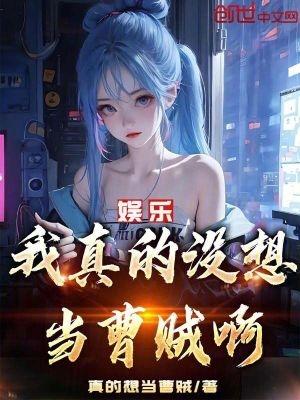 我真的没想当巨星啊