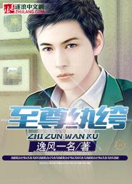 至尊纨绔一代神主