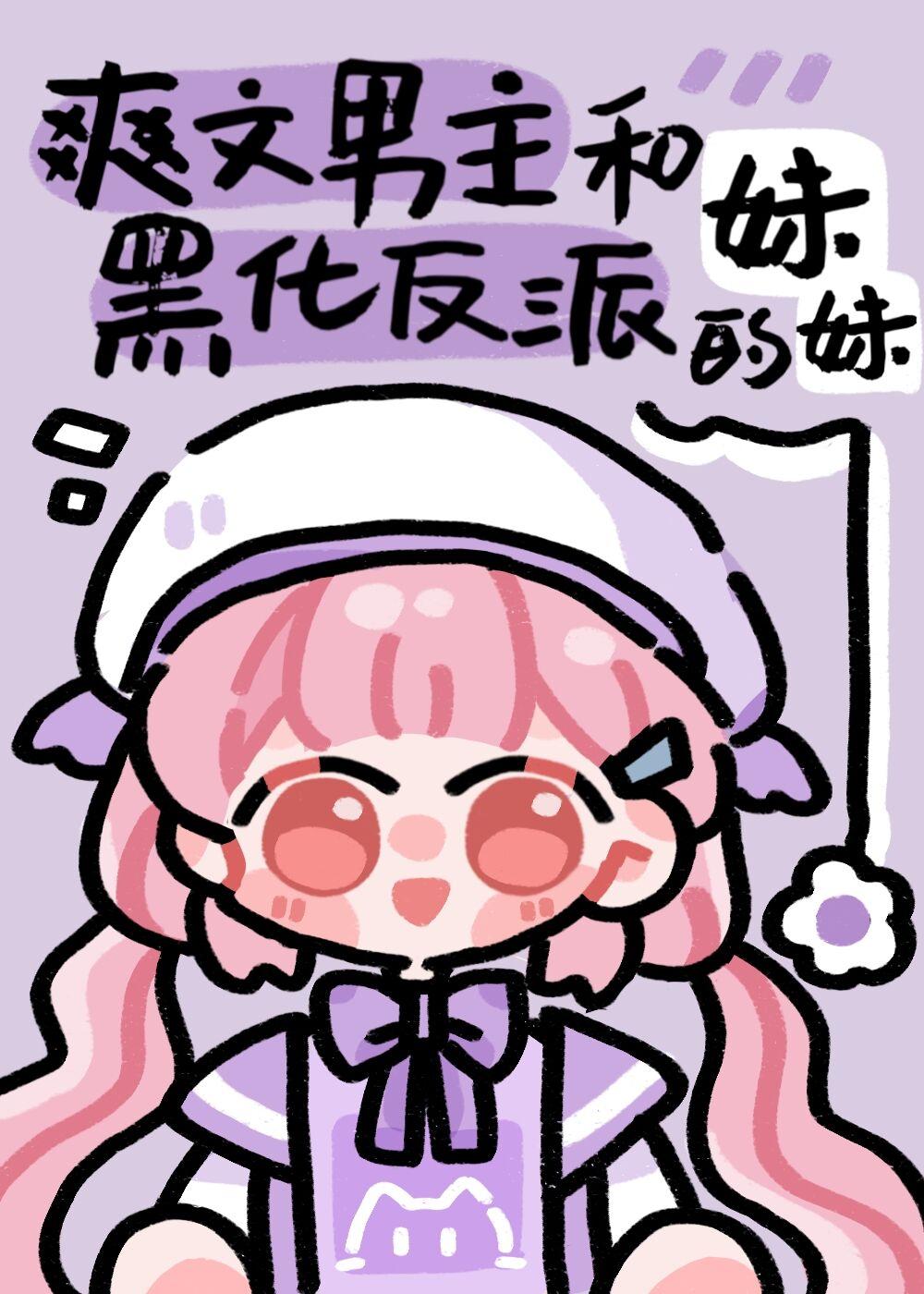 我是男主和反派的作精妹妹 笔趣阁
