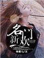 名门新寡免费阅读