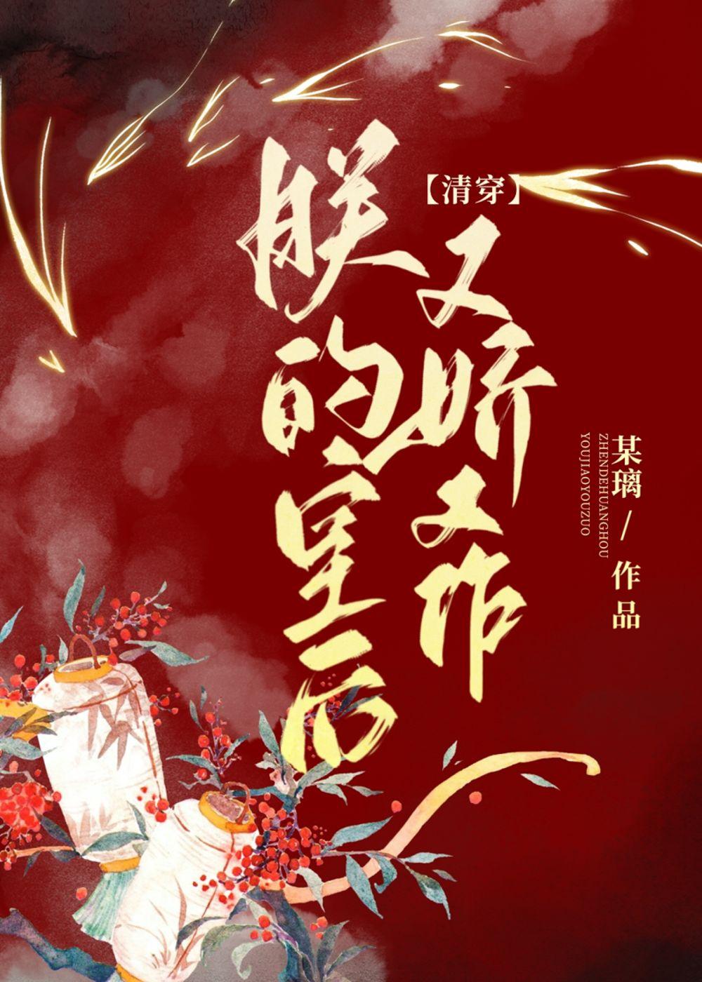 朕的皇后很娇软得宠晋江