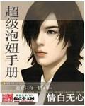 超级泡妞系统烟味李美菱
