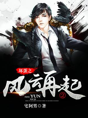 坏蛋之风云再起2免费观看