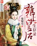 雍正皇后妃嫔列表