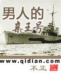 男人的亲王号新笔趣阁