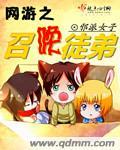 网游之召唤师