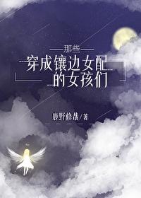 穿成镶边女配的她们 番外
