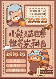 小熊猫在兽世养崽种田完结