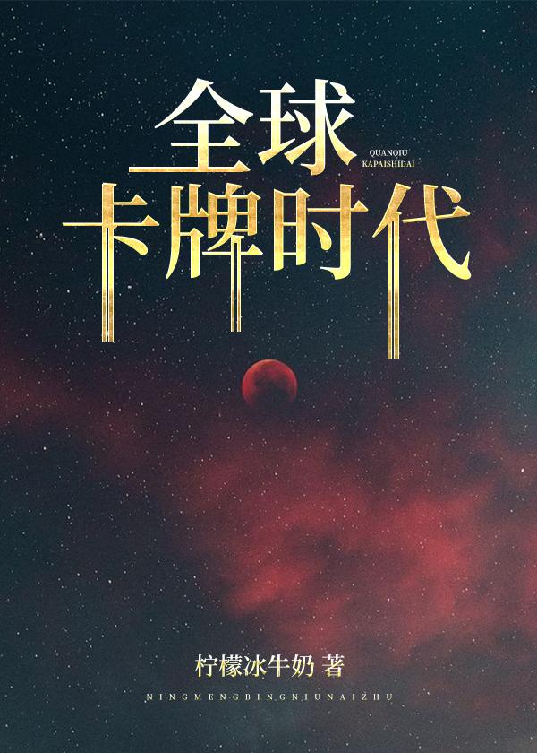 全球卡牌时代只有我抽到了王牌