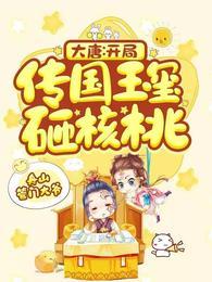 大唐开局用传国玉玺核桃