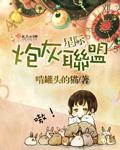 星际炮灰联盟笔趣阁