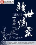 续世缘是什么意思