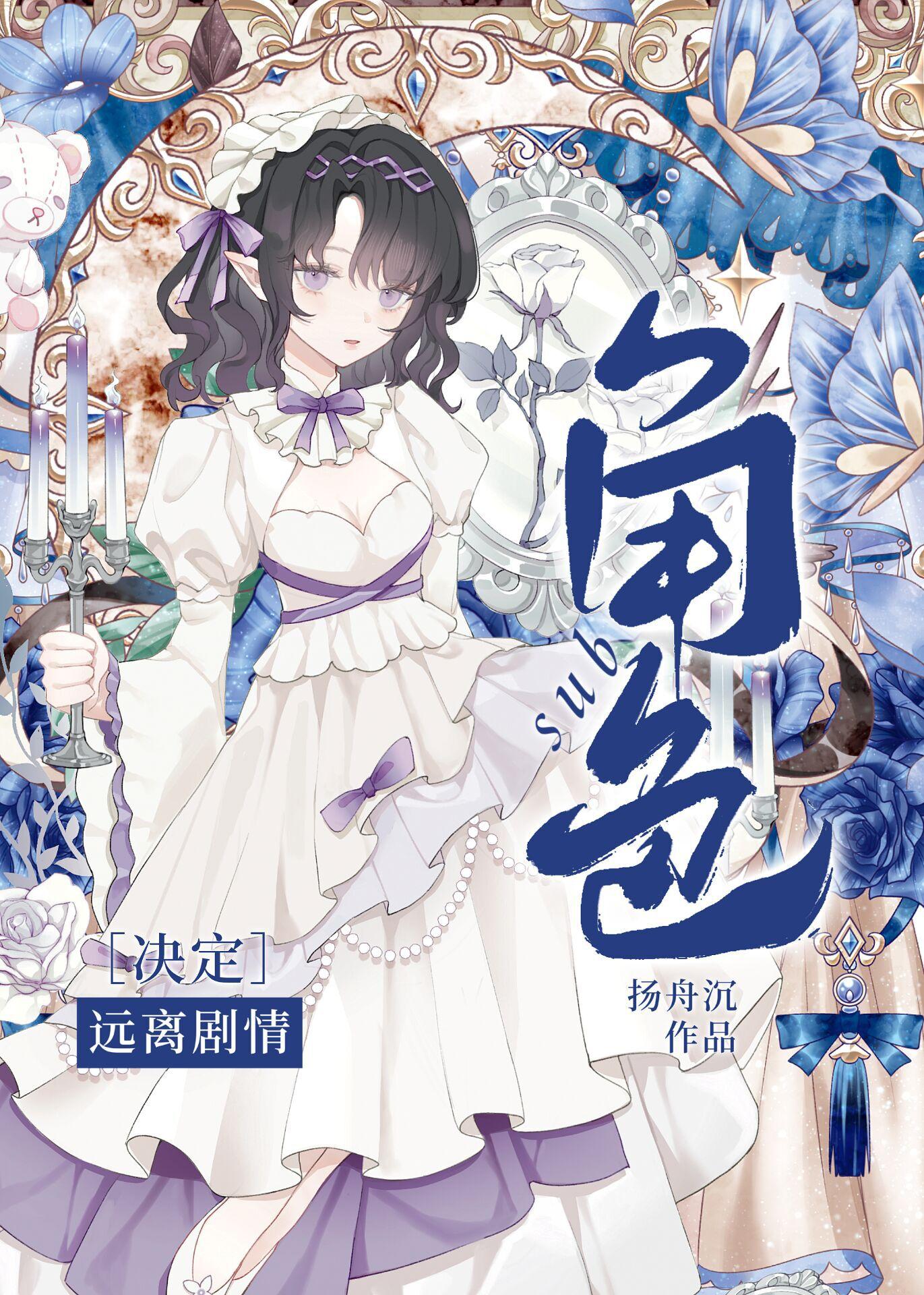 乙女游戏崩坏法则扬舟沉