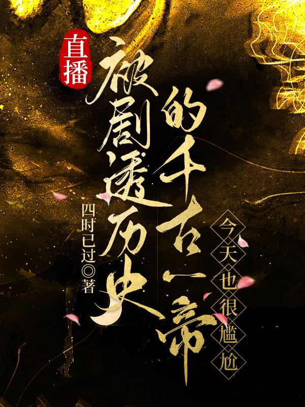 直播千古一帝的同人