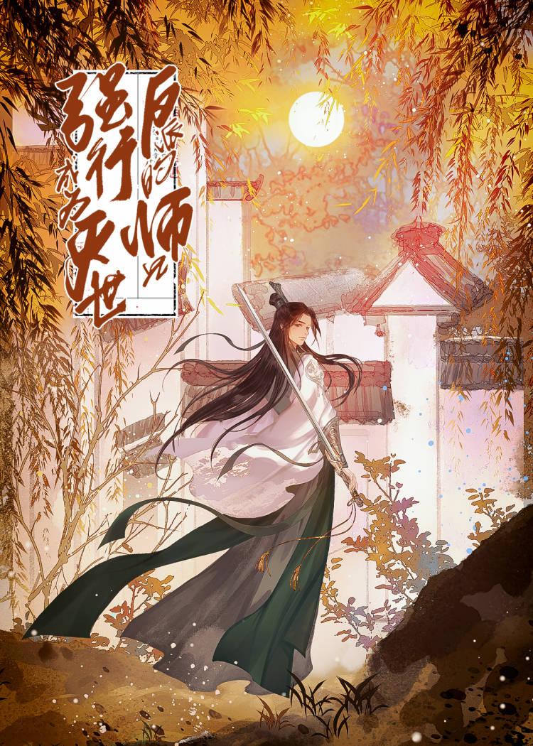 强行成为灭世反派的师兄后 举鸽栗子 笔趣阁