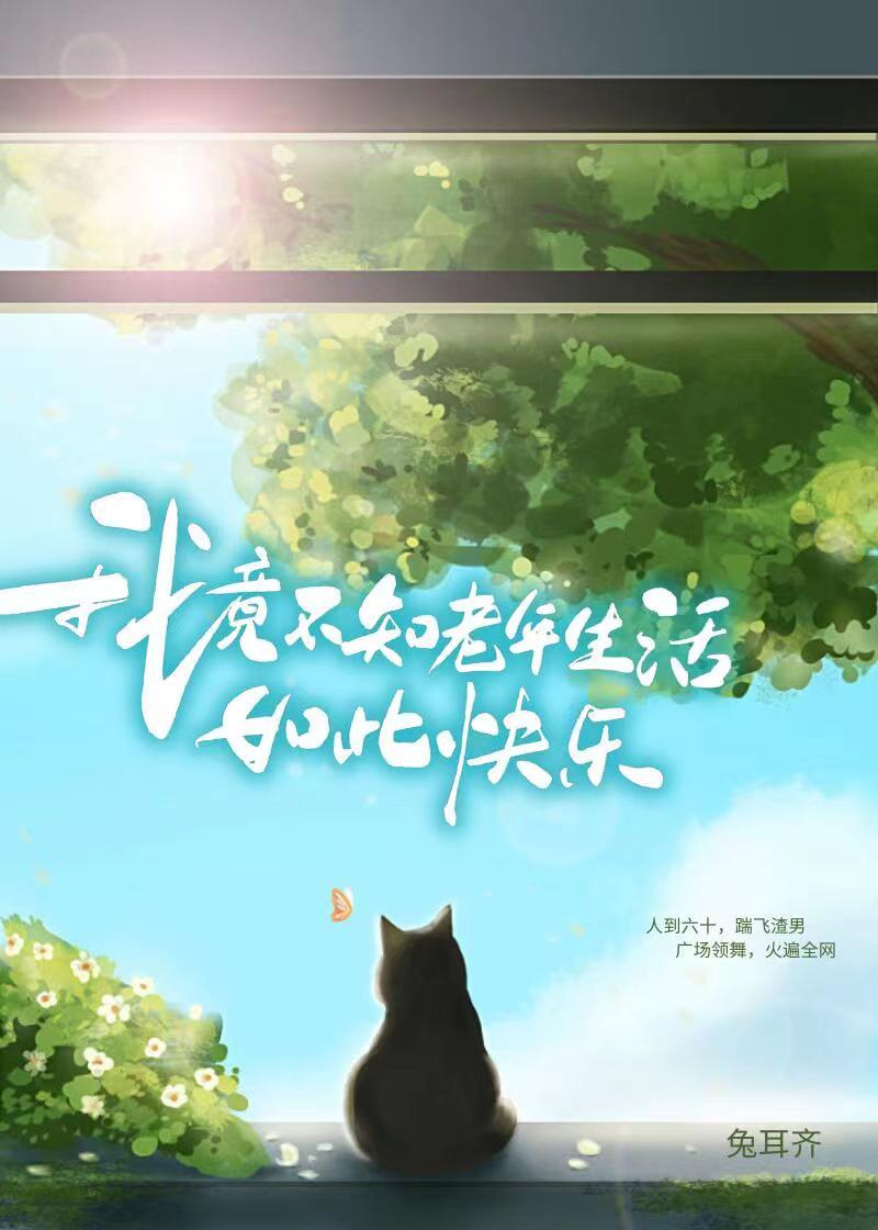 我有点不知老之已至了