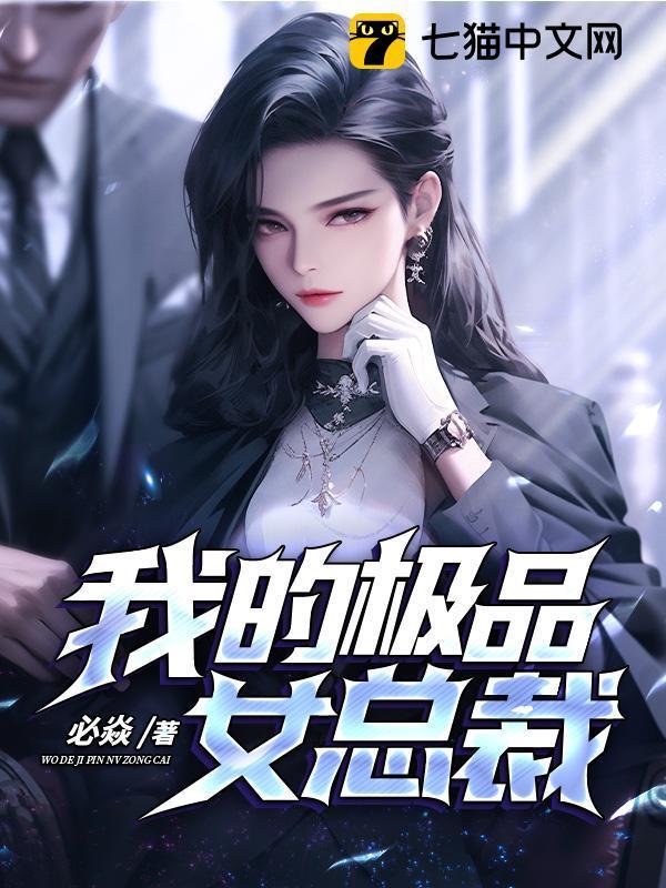 我的极品女总裁苏明沈浪
