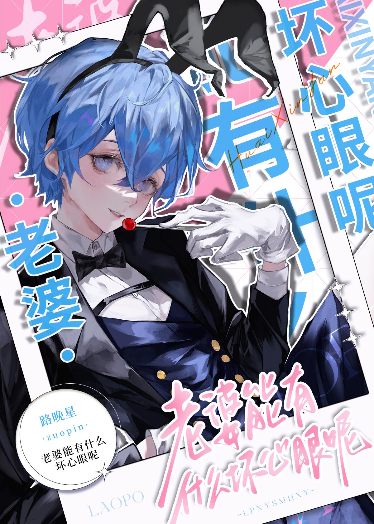 老婆能有什么坏心眼呢by挽路星txt