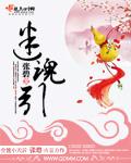 迷魂引谪星玉玲珑