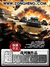 超陆权强国笔趣阁