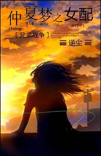 兄弟战争仲夏梦之女配