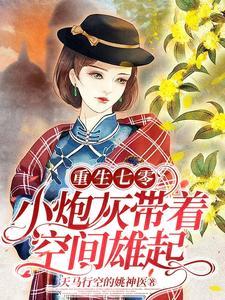重生七零小炮灰带着空间雄起全