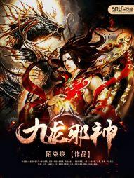 逆天邪神九龙至尊
