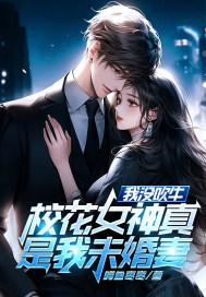 校花女神叫我