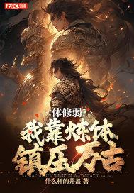炼体修真