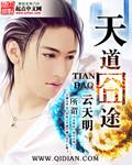 天道囧途云天明