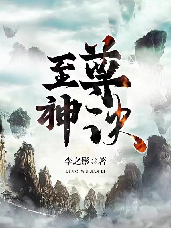 至尊神诀免费阅读