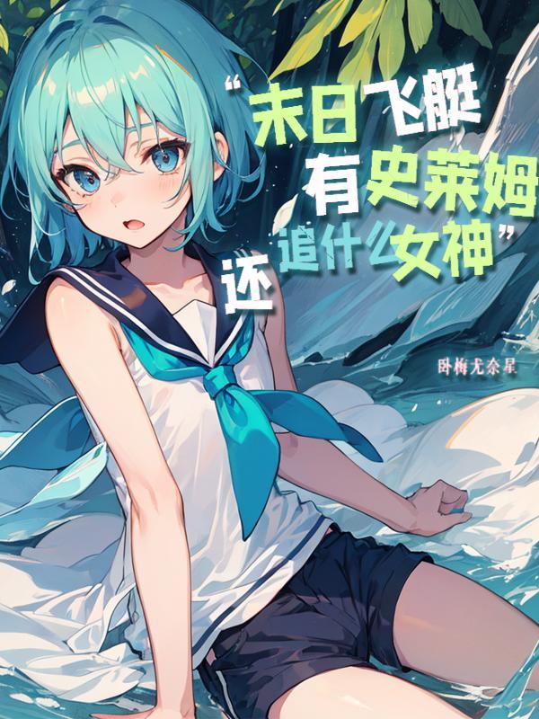 末世军团飞艇英雄
