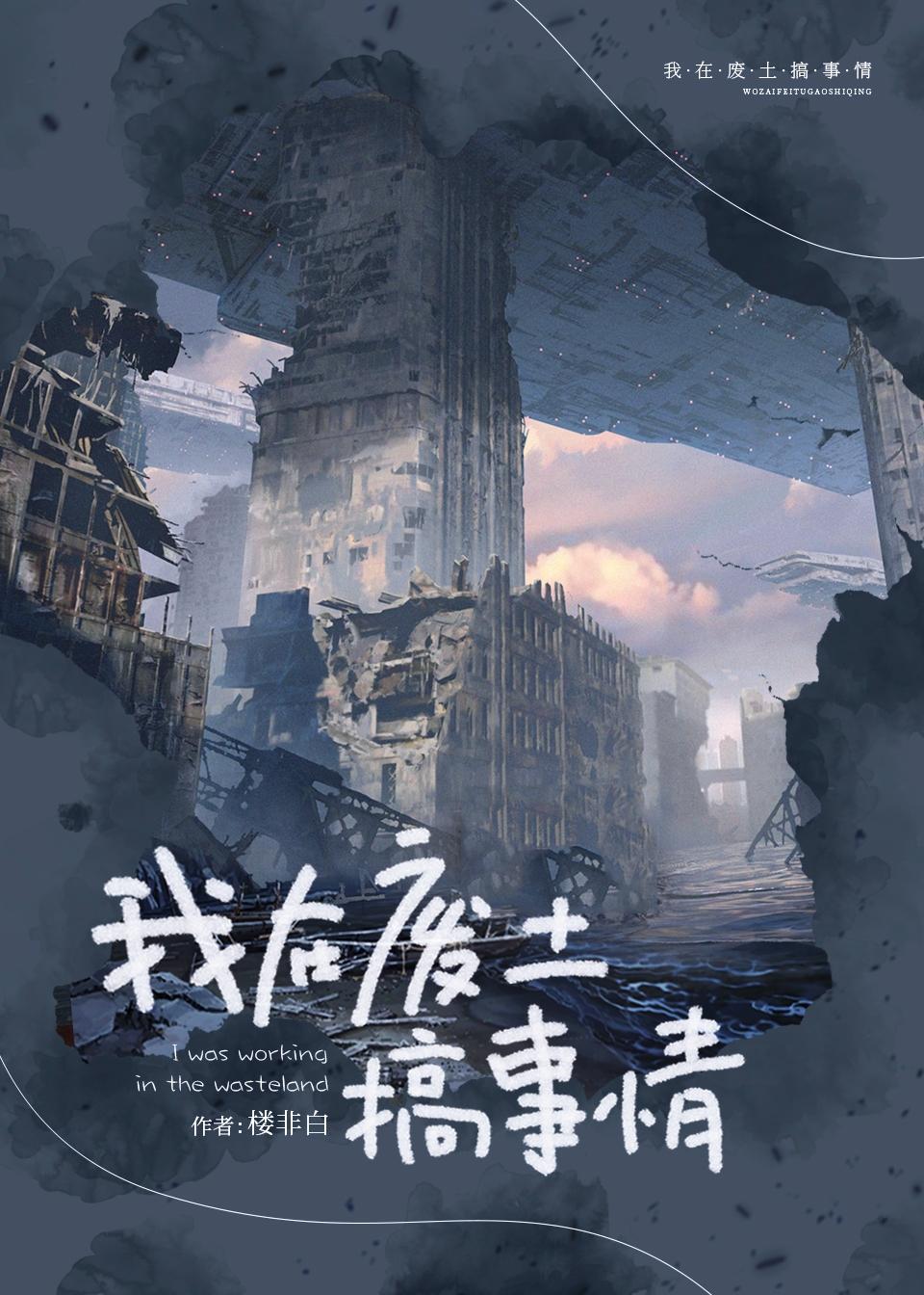 我在废土搞事情TXT百度