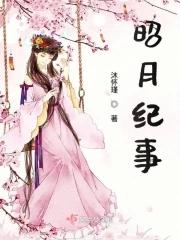月昭记