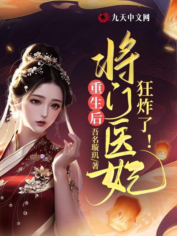重生以后将门毒后