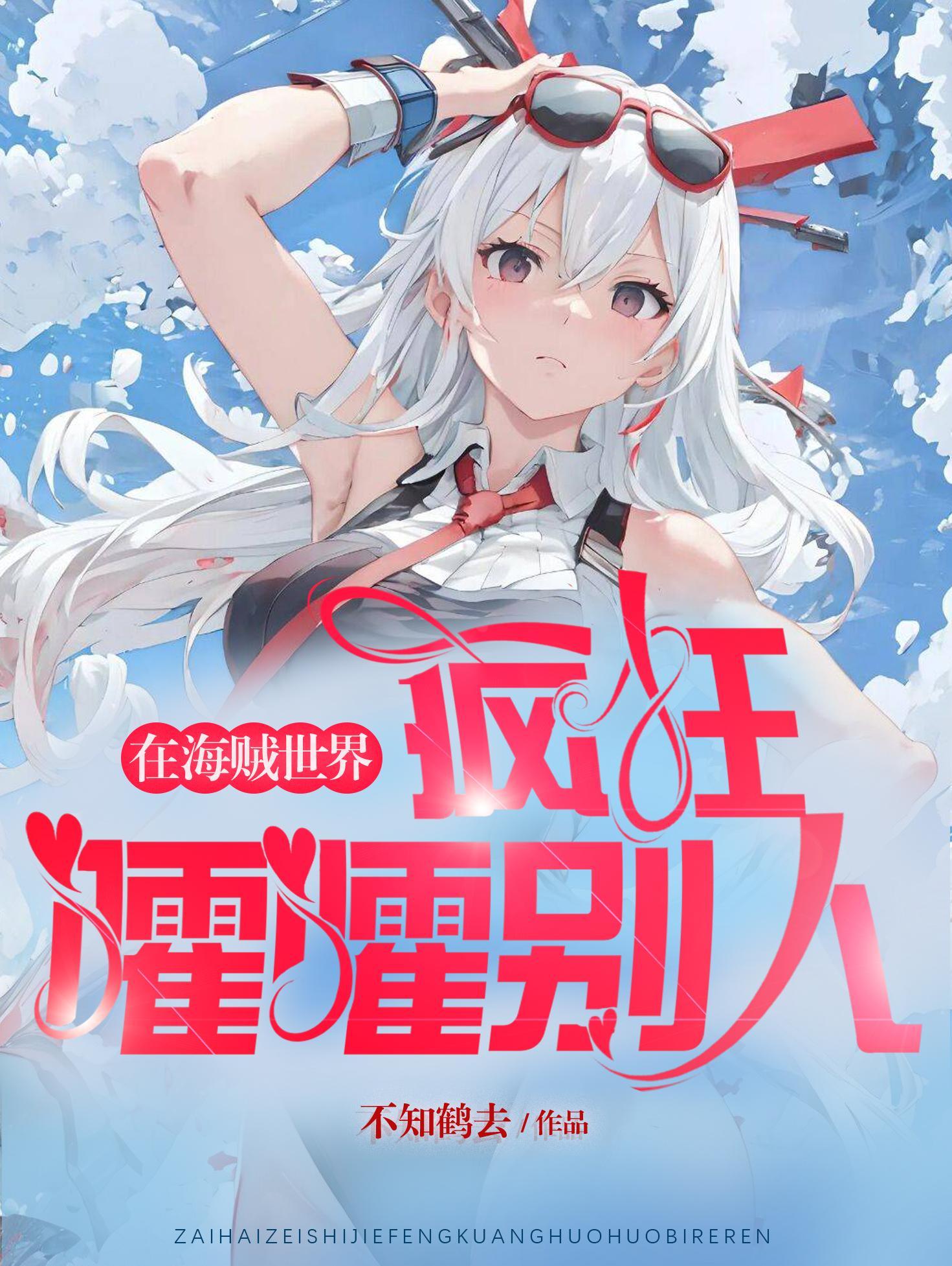 在海贼世界疯狂嚯嚯别人 不知鹤去