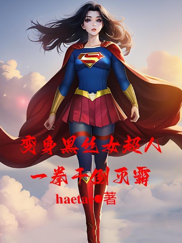 女超人被黑化了