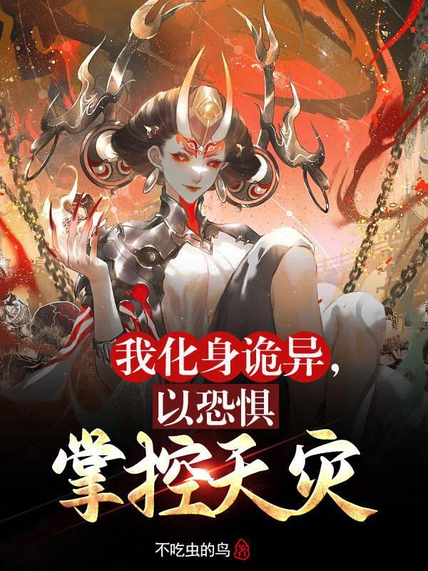 我化身天灾末日