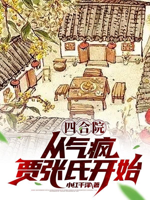 四合院从气疯贾张氏开始李阳顶点
