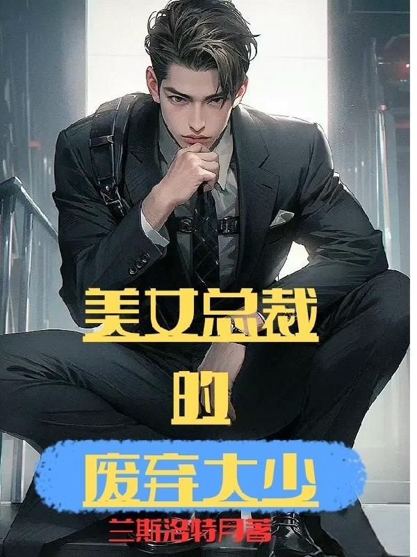 女总裁的废材老公