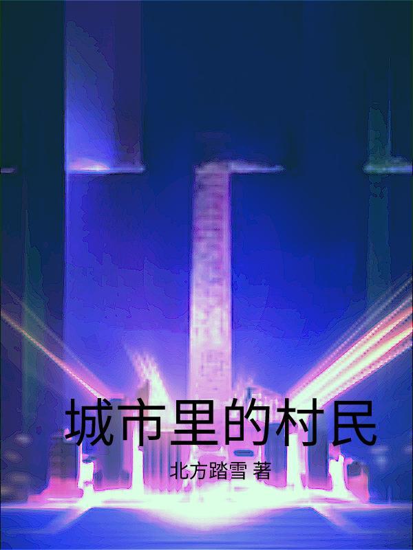 城市里的村子算农村吗