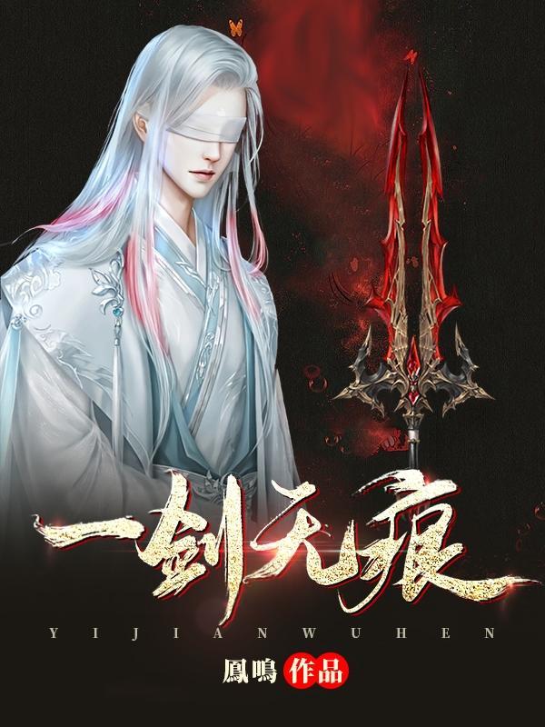 一剑无痕世无双